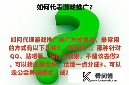 如何代表游戏推广？