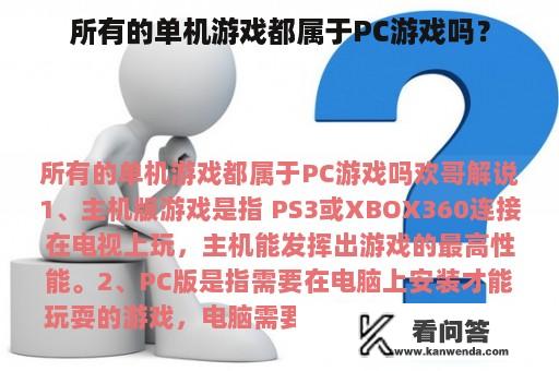 所有的单机游戏都属于PC游戏吗？