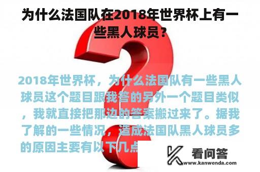 为什么法国队在2018年世界杯上有一些黑人球员？