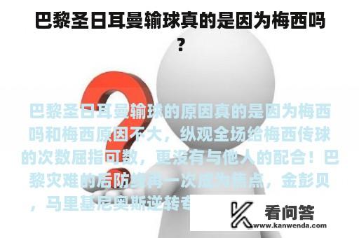 巴黎圣日耳曼输球真的是因为梅西吗？