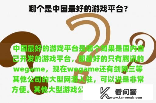 哪个是中国最好的游戏平台？