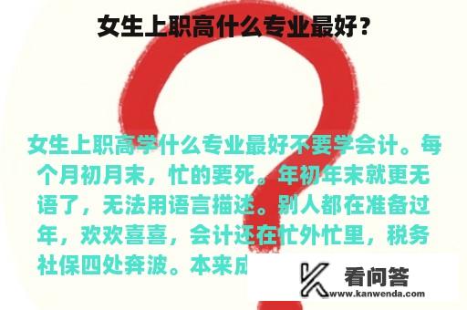 女生上职高什么专业最好？