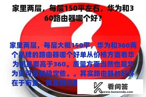 家里两层，每层150平左右，华为和360路由器哪个好？