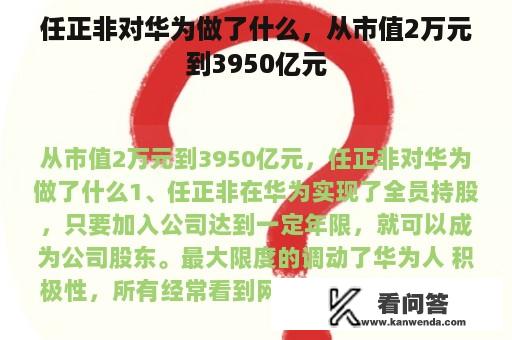 任正非对华为做了什么，从市值2万元到3950亿元