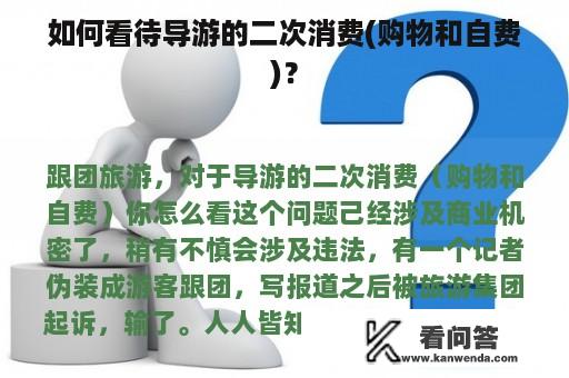 如何看待导游的二次消费(购物和自费)？