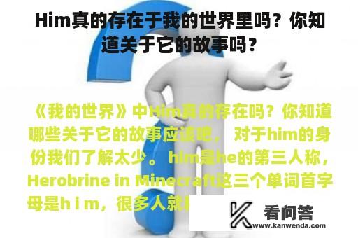 Him真的存在于我的世界里吗？你知道关于它的故事吗？