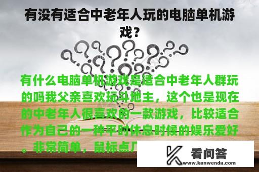 有没有适合中老年人玩的电脑单机游戏？