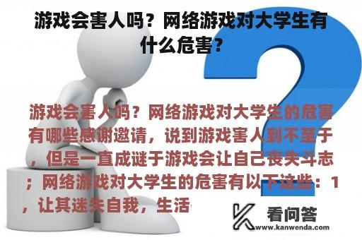 游戏会害人吗？网络游戏对大学生有什么危害？