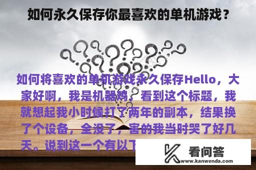 如何永久保存你最喜欢的单机游戏？