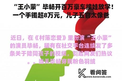 “王小蒙”毕畅开百万豪车接娃放学！一个手镯超8万元，儿子五官太像爸