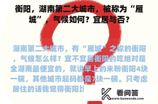 衡阳，湖南第二大城市，被称为“雁城”，气候如何？宜居与否？