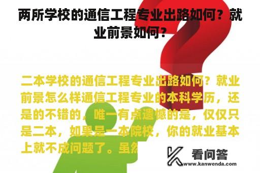 两所学校的通信工程专业出路如何？就业前景如何？