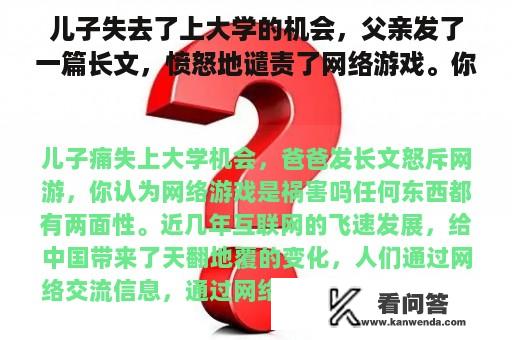 儿子失去了上大学的机会，父亲发了一篇长文，愤怒地谴责了网络游戏。你认为网络游戏是祸害吗？