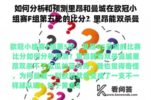 如何分析和预测里昂和曼城在欧冠小组赛F组第五轮的比分？里昂能双杀曼城吗？