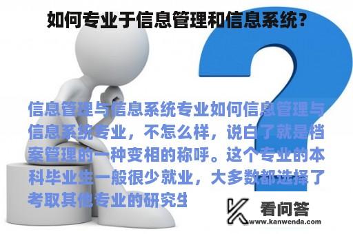 如何专业于信息管理和信息系统？