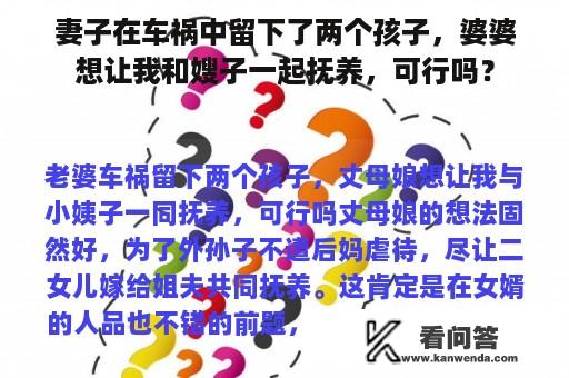 妻子在车祸中留下了两个孩子，婆婆想让我和嫂子一起抚养，可行吗？