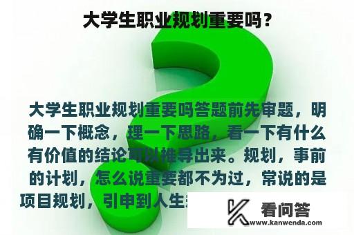 大学生职业规划重要吗？