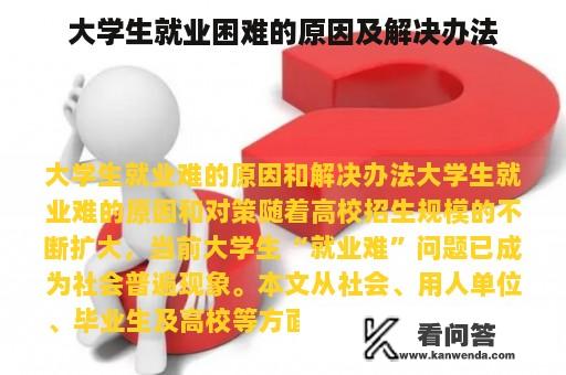 大学生就业困难的原因及解决办法