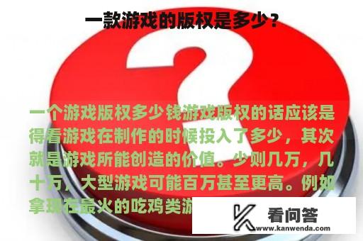 一款游戏的版权是多少？