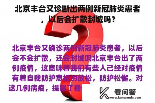 北京丰台又诊断出两例新冠肺炎患者，以后会扩散封城吗？