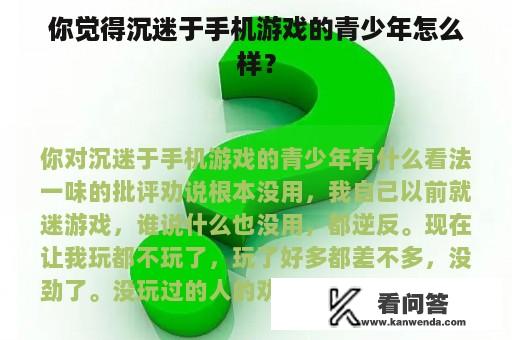 你觉得沉迷于手机游戏的青少年怎么样？