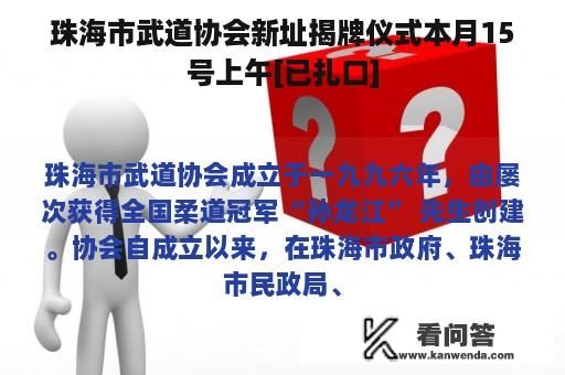 珠海市武道协会新址揭牌仪式本月15号上午[已扎口]