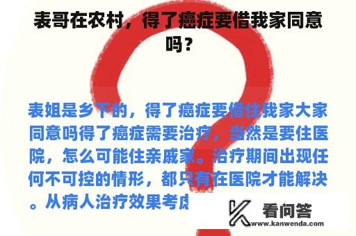 表哥在农村，得了癌症要借我家同意吗？