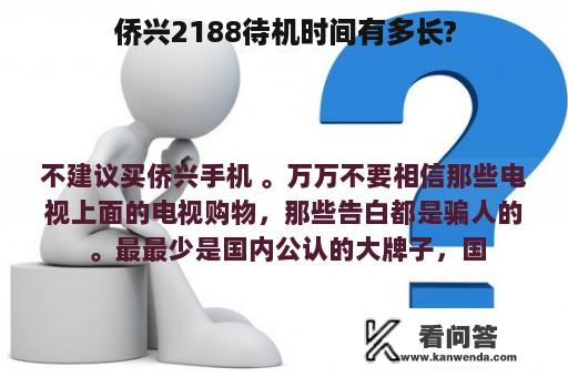 侨兴2188待机时间有多长?