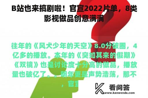 B站也来搞剧啦！官宣2022片单，8类影视做品创意满满