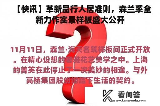 【快讯】革新品行人居准则，森兰系全新力作实景样板盛大公开