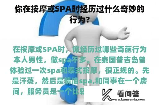 你在按摩或SPA时经历过什么奇妙的行为？