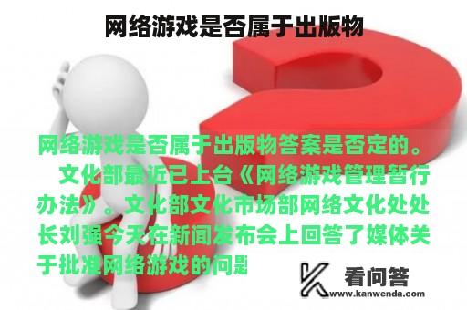 网络游戏是否属于出版物