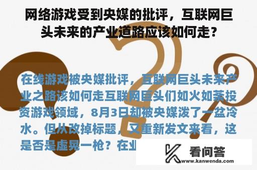 网络游戏受到央媒的批评，互联网巨头未来的产业道路应该如何走？