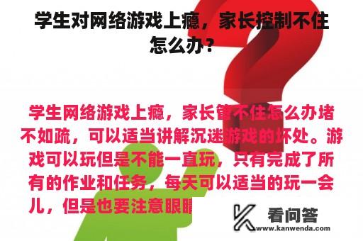 学生对网络游戏上瘾，家长控制不住怎么办？