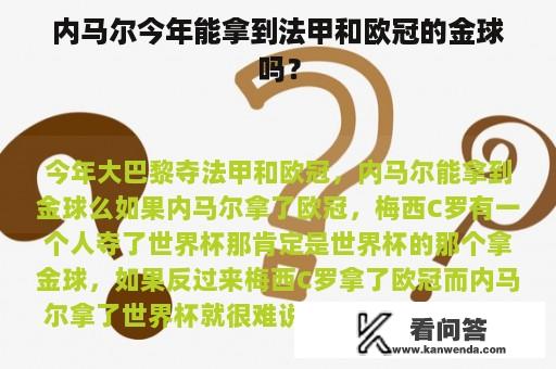 内马尔今年能拿到法甲和欧冠的金球吗？