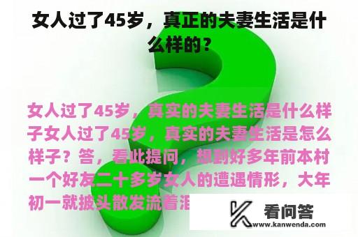 女人过了45岁，真正的夫妻生活是什么样的？