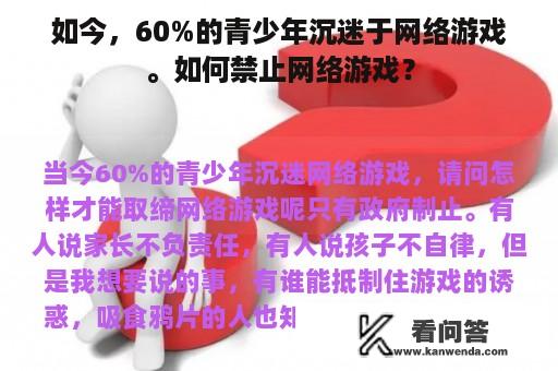 如今，60%的青少年沉迷于网络游戏。如何禁止网络游戏？