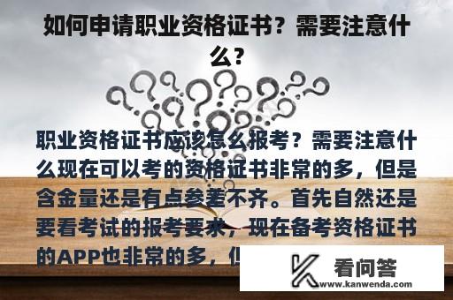 如何申请职业资格证书？需要注意什么？