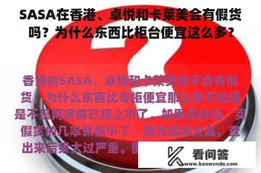 SASA在香港、卓悦和卡莱美会有假货吗？为什么东西比柜台便宜这么多？