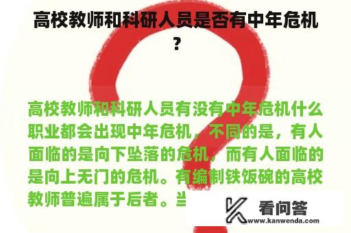 高校教师和科研人员是否有中年危机？