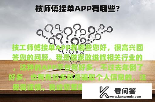 技师傅接单APP有哪些？