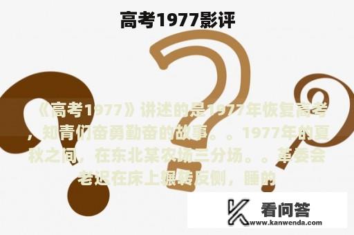 高考1977影评