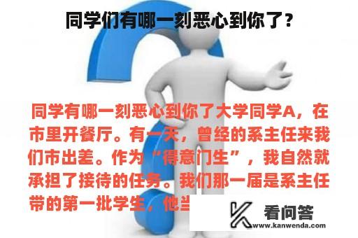 同学们有哪一刻恶心到你了？