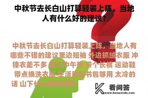 中秋节去长白山打算轻装上阵。当地人有什么好的建议？