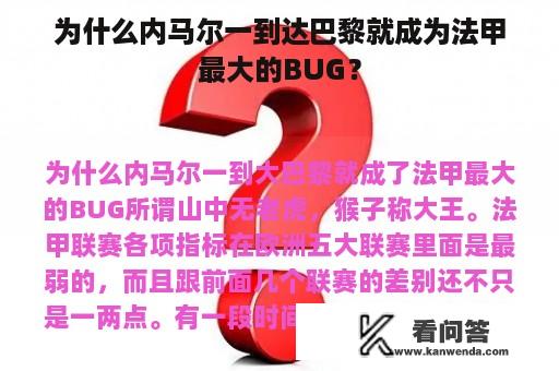 为什么内马尔一到达巴黎就成为法甲最大的BUG？