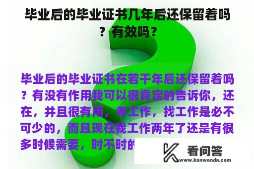 毕业后的毕业证书几年后还保留着吗？有效吗？