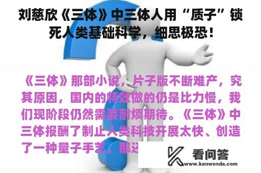 刘慈欣《三体》中三体人用“质子”锁死人类基础科学，细思极恐！