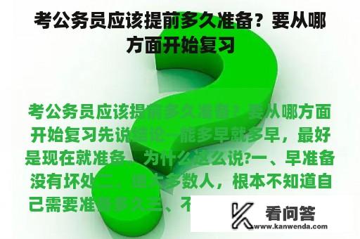 考公务员应该提前多久准备？要从哪方面开始复习