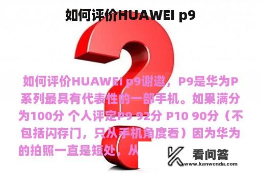 如何评价HUAWEI p9