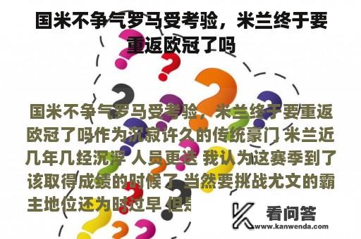 国米不争气罗马受考验，米兰终于要重返欧冠了吗